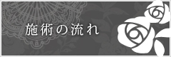 施術の流れ